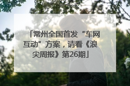 常州全国首发“车网互动”方案，请看《浪尖周报》第26期